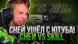 СНЕЙ УШЁЛ С ЮТУБА, ПОСЛЕ ИГРЫ СО МНОЙ! СНЕЙ И ПРОКАЗНИК VS SKILL | STANDOFF 2!?