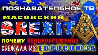 Масонский Brexit. Почему Великобритания сбежала из Евросоюза (Познавательное ТВ, Артём Войтенков)