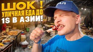 ЕДА ЗА 1$ НА УЛИЧНЫХ РЫНКАХ АЗИИ! ТАИЛАНД ПХУКЕТ ШОК ЕДА!