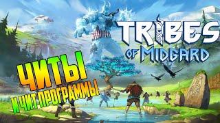 Tribes of Midgard Трейнер  Как пользоваться Читами