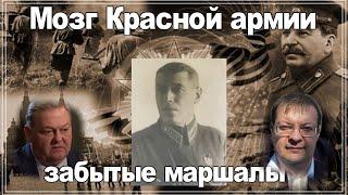 Мозг Красной армии. Забытые Маршалы. Алексей Исаев. Евгений Спицын. История второй Мировой войны.