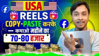  USA Reels डालकर कमाओ 80 हजार महीना | Facebook Par USA Reels Copy Paste Karke Paisa Kaise Kamaye