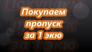 Ловади №1 Старая версия| Покупаем пропуск за 1 экю ღ ЛовадиЛоwади/Lowadi