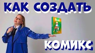 КАК С НУЛЯ СОЗДАТЬ СВОЙ КОМИКС