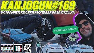 [УСТРАНЯЕМ КОСЯКИ] [СТАВИМ НОВУЮ ГУБУ, ДЕЛАЕМ НАДПИСИ НА ПОКРЫШКАХ] [ ТОПОВАЯ БАЗА ОТДЫХА] #KANJOGUN