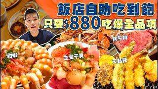 【吃到飽評比】多達80道餐點｜生食干貝 甜蝦 海鮮 自己夾！只要$880｜現烤牛排 炸天婦羅 甜點｜台北 美食 吃到飽 推薦 格拉斯麗 枝仔冰城｜All You Can Eat Buffet