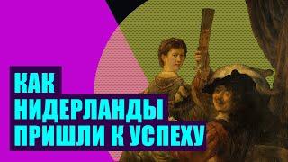 Золотой век Нидерландов. Ост-Индская торговая компания. (история Соединенных провинций)