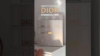 Адвент календарь Dior