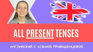 Все времена PRESENT в английском языке. ПОДРОБНЫЙ ОБЗОР