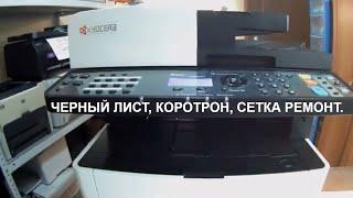 Kyocera M2040dn и подобные (DK-1150), черный лист, коротрон, сетка, ремонт, восстановление..