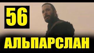 Альпарслан Великие Сельджуки 56 серия. ДАТА ВЫХОДА