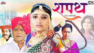 Shapath (शपथ) - सुपरहिट मराठी चित्रपट - Surekha Kudchi, Mohan Joshi - Marathi Full HD Movie