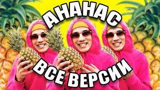 Holy Baam - Песня про ананас (ВСЕ ВЕРСИИ)