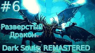 DARK SOULS™ REMASTERED [Часть 6] Босс 4: Разверстый Дракон (PlayStation 4)