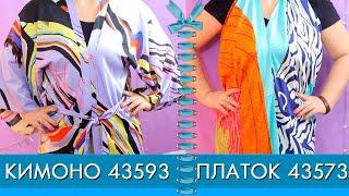 КИМОНО 43593 и ПЛАТОК ЗЕБРА 43573 новинки Орифлэйм