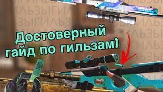 Достоверный гайд по гильзам в Standoff 2 (0.19.0)