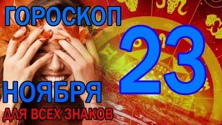 ГОРОСКОП НА СЕГОДНЯ 23 НОЯБРЯ 2023 ДЛЯ ВСЕХ ЗНАКОВ ЗОДИАКА.