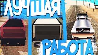 КАКАЯ САМАЯ ПРИБЫЛЬНАЯ РАБОТА ПО ПЕРЕВОЗКЕ ГРУЗА НА DIAMOND RP в GTA SAMP