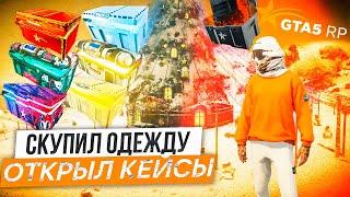 СКУПИЛ ОДЕЖДУ НГ ИВЕНТА в ГТА 5 РПОТКРЫЛ КЕЙСЫ в GTA 5 RP