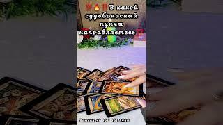КАКОЙ СУДЬБОНОСНЫЙ ПУНКТ СЛЕДУЮЩИЙ #таро #егочувства #будущиймуж #мужчинанапороге #чтоскрыто