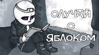 Dreamtale: Случай с яблоком I Озвучка на Русском