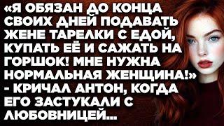 «Я обязан до конца своих дней подавать жене тарелки с едой, купать её и сажать на горшок!...