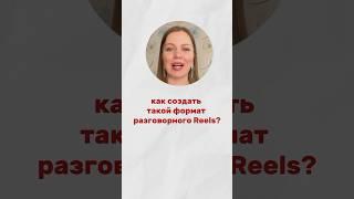 Как оформить Reels #маркетинг #обучение #продвижение #инстаграм #продажи #воронкапродаж