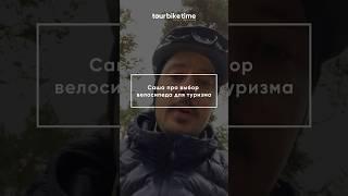 Саша Лебедев (основатель tourbiketime.ru) про выбор туристического велосипеда #rigidmtb #велотуризм