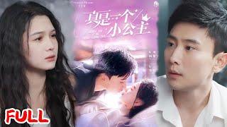MULTISUB《真是一个小公主》从死对头到霸总娇妻，我在实验室撒野时他递来了配方表！ #孙樾&左一 #爆款短剧 #小爱推文 #恋爱 #甜宠