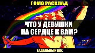 ГОМО ТАРО "Что происходит у девушки на сердце к Вам?" Расклад для девушек