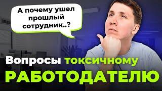 Распознай ТОКСИЧНОГО РАБОТОДАТЕЛЯ - что спросить на собеседовании?