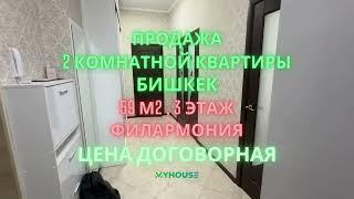 Продается 2 комнатная квартира, Бишкек, 59 кв.м., Элитка, 3 этаж, Тех. паспорт, район Филармонии