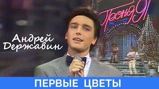 Андрей Державин - Первые цветы