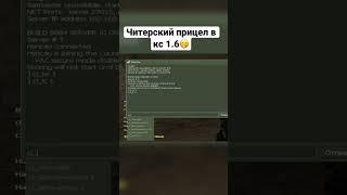 Мини прицел в кс 1.6 #девушкаксго #кс #shorts