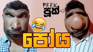 පෝය  | Peekපූක්  | Poya | #funny  #peekpook #පීක්පූක් #පෝය #peekpooknew #peekpuuk