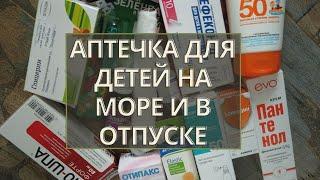 Аптечка на море и список лекарств | ЧТО взять с собой в отпуск с РЕБЕНКОМ