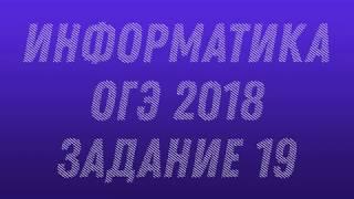 Информатика. ДЕМО ОГЭ 2018. Задание 19.