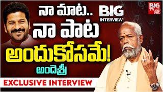 Telangana poet and lyricist Ande Sri Exclusive Interview | నా మాట.. నా పాట అందుకోసమే! | BIG TV