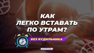 Как хорошо высыпаться и легко вставать по утрам? Как правильно спать?