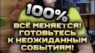  ВСЁ МЕНЯЕТСЯ! Готовьтесь к неожиданным событиям!