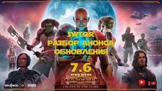 SWTOR | Разбор анонса обновления 7.6