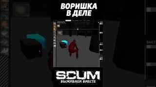 УВЕЛА ИЗ-ПОД НОСА #скам  #рейд #scum #pvp #shorts #raid #scumpvp #выживание