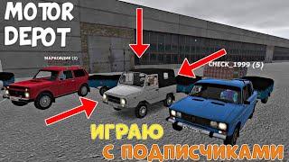 КАТАЮСЬ С ПОДПИСЧИКАМИ НА ЛУАЗЕ С ПРИЦЕПОМ MOTOR DEPOT