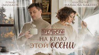 «НА КРАЮ ЭТОЙ ОСЕНИ» МАКЕЕВА, МАЛЬКОВ #анастасиямакеева #мальковроман #ларисарубальская #хит