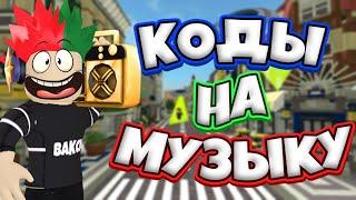 ID на музыку в роблоксе [10 песен] | ROBLOX | Коды на русскую музыку