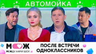 После встречи одноклассников | Между нами шоу