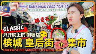 槟城皇后街斋月集市踩坑到印度庙街边的印度咖喱店 Nasi Kandar Beratur Original