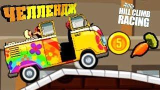 ФУРГОН ХИППИ на ФАБРИКЕ / заезд ежедневный ВЫЗОВ челлендж Hill Climb Racing