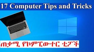 17 Computer Tips and Tricks|ጠቃሚ የኮምፒውተር ቲፖች|Everyone Should Know!