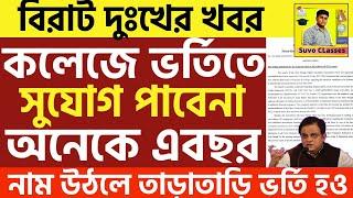 WB College Admission Merit list 2024|how to check merit list of colleges 2024| WBCAP merit list 2024